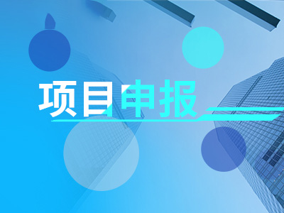 科技申报